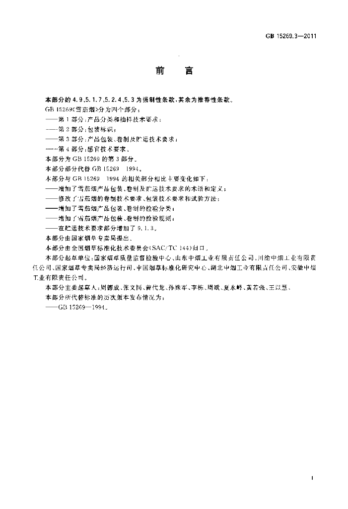 GB 15269.3-2011 标准预览