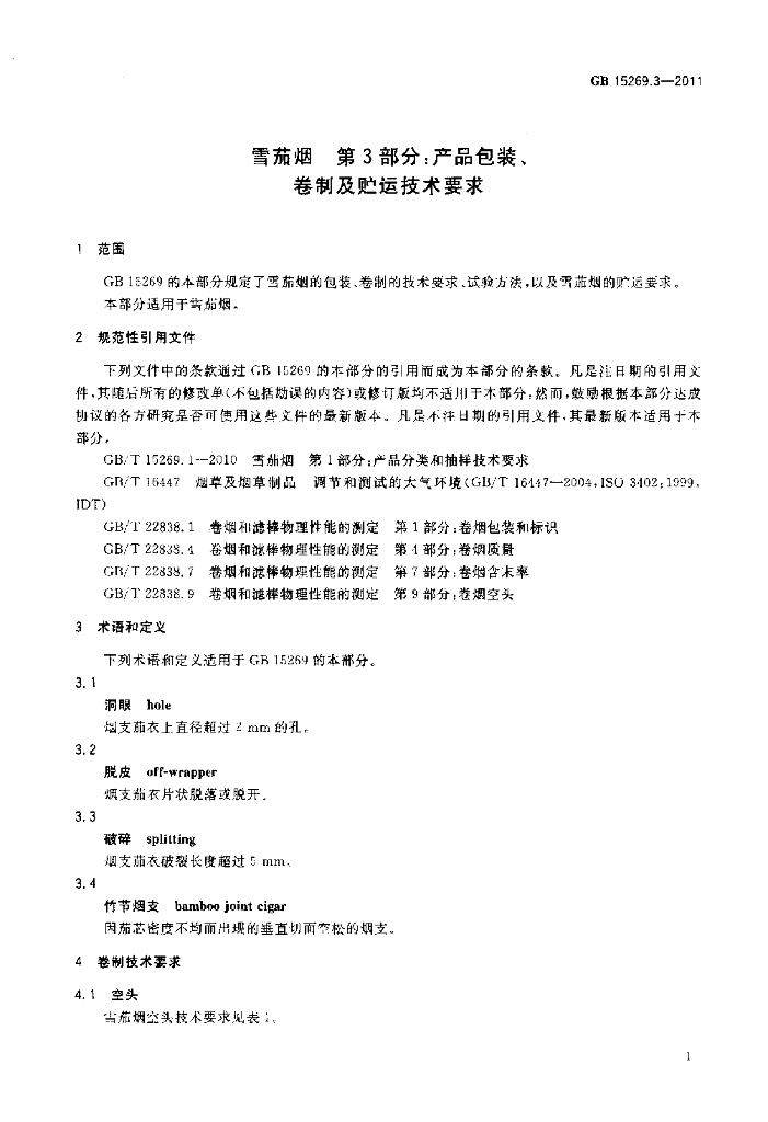 GB 15269.3-2011 标准预览