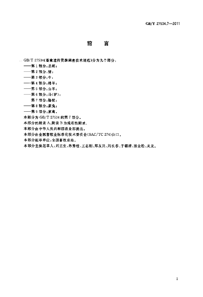 GB/T 27534.7-2011 标准预览