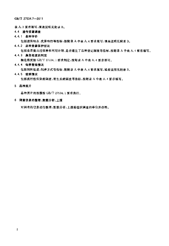 GB/T 27534.7-2011 标准预览