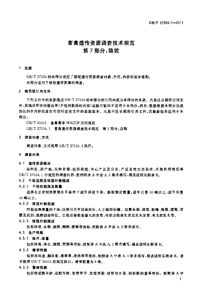 GB/T 27534.7-2011 标准预览