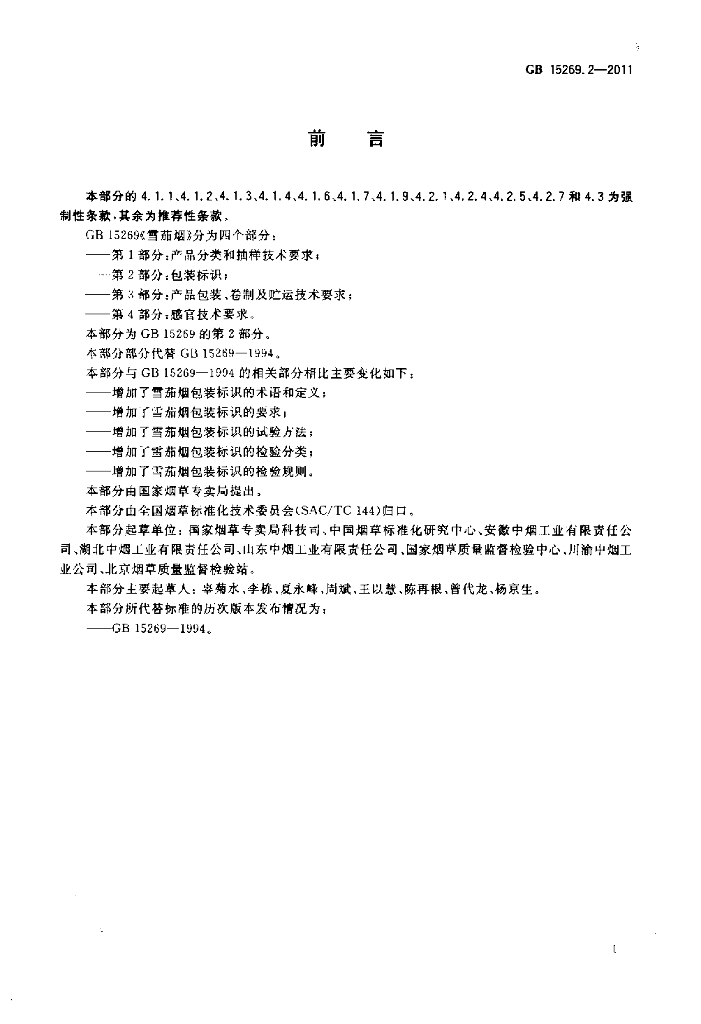 GB 15269.2-2011 标准预览