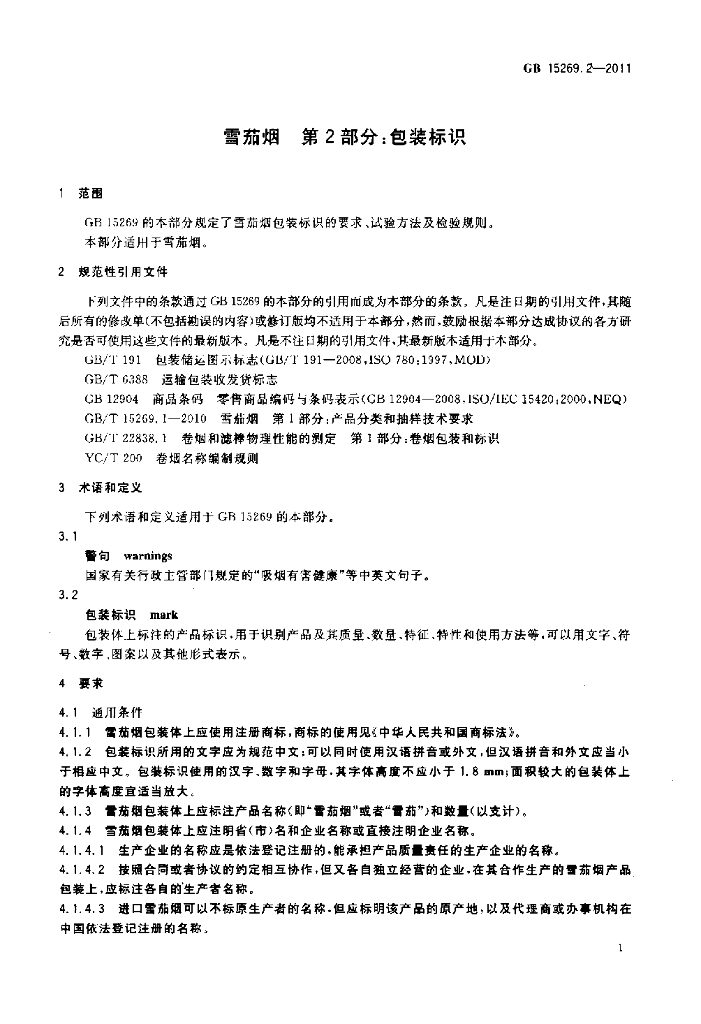 GB 15269.2-2011 标准预览