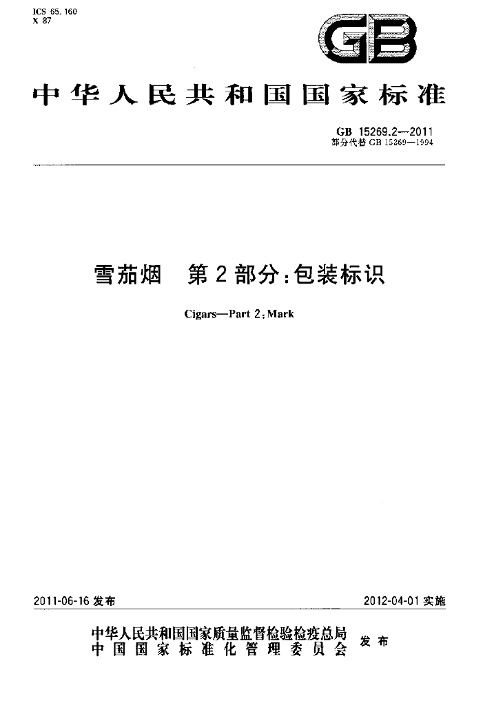 GB 15269.2-2011 标准预览