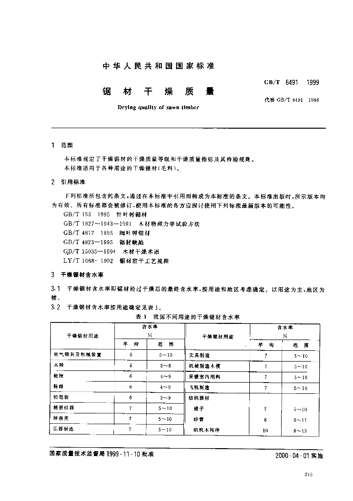 GB/T 6491-1999 标准预览