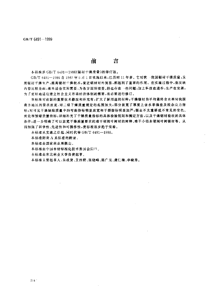 GB/T 6491-1999 标准预览