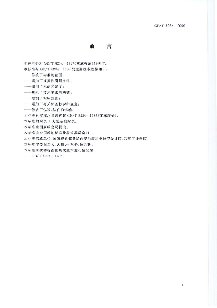 GB/T 8234-2009 标准预览