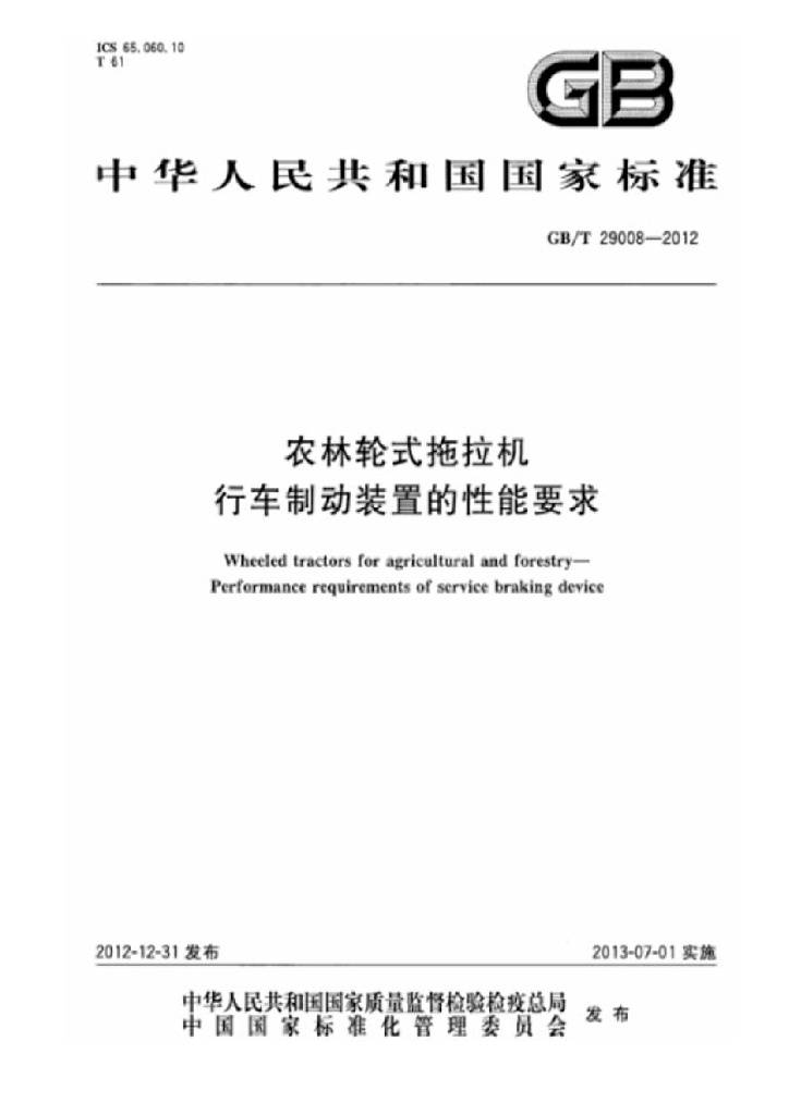 GB/T 29008-2012 标准预览