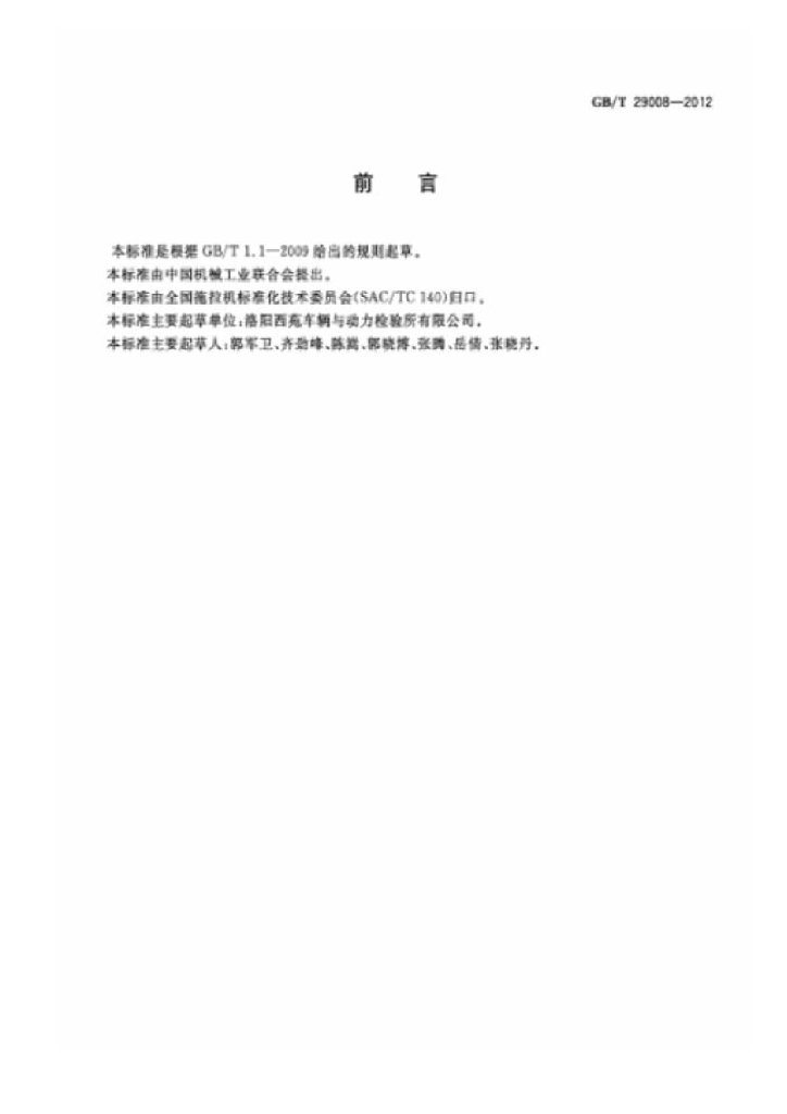 GB/T 29008-2012 标准预览