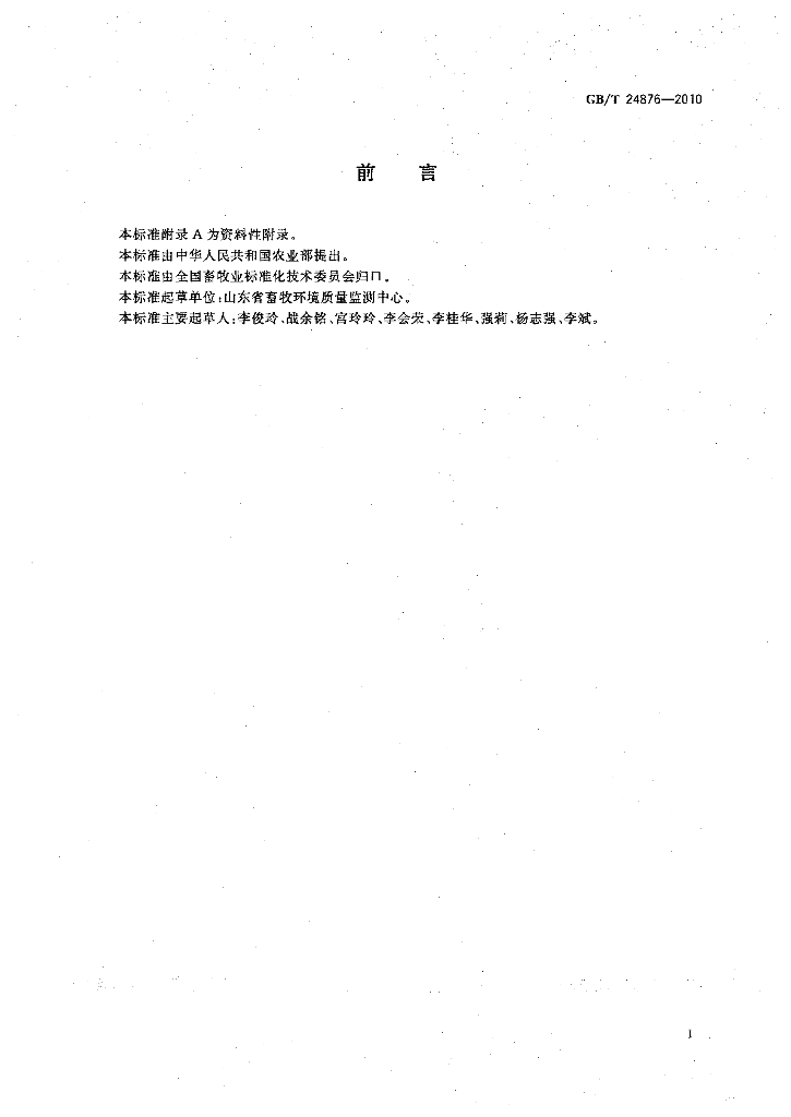 GB/T 24876-2010 标准预览
