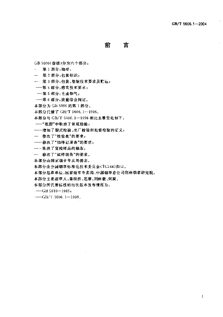GB/T 5606.1-2004 标准预览