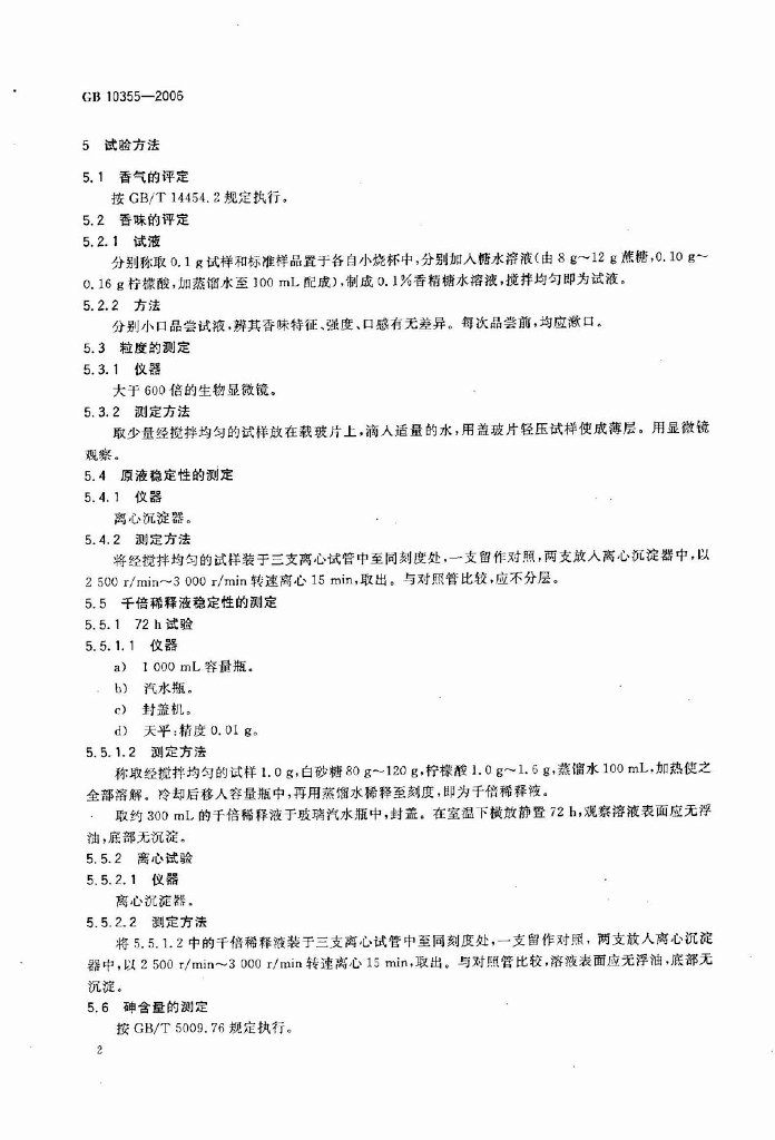 GB 10355-2006 标准预览