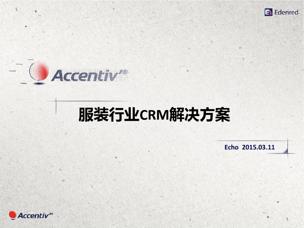 服装行业CRM解决方案