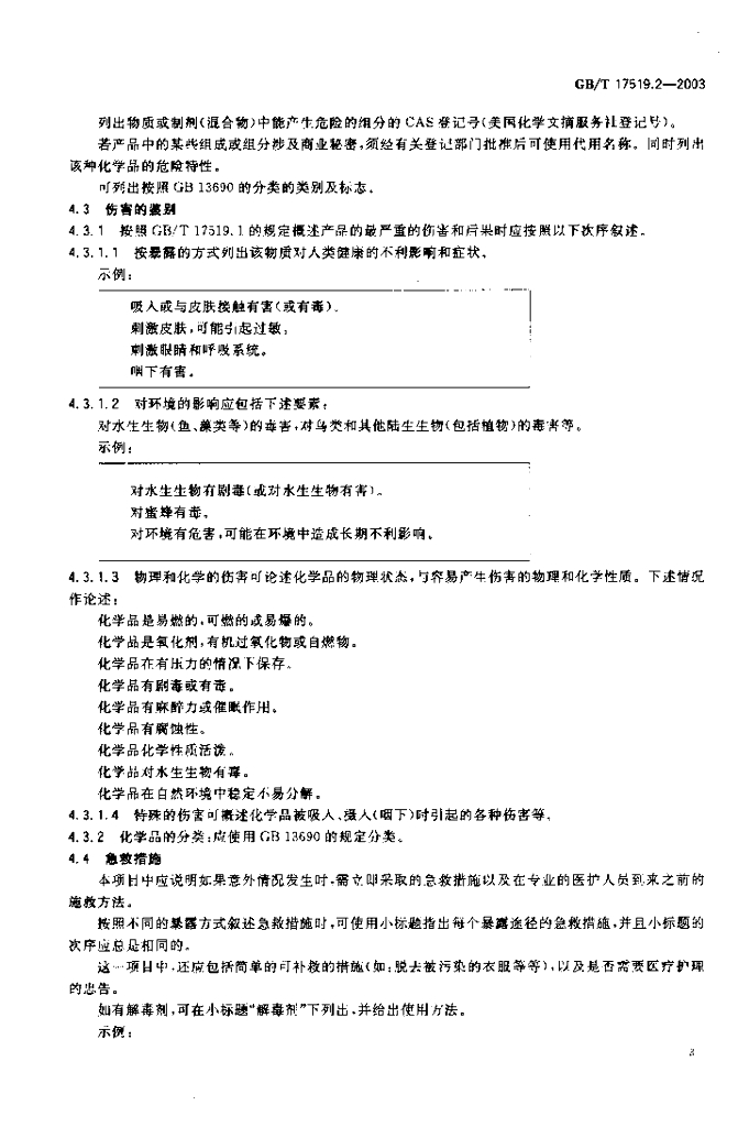 GB/T 17519.2-2003 标准预览