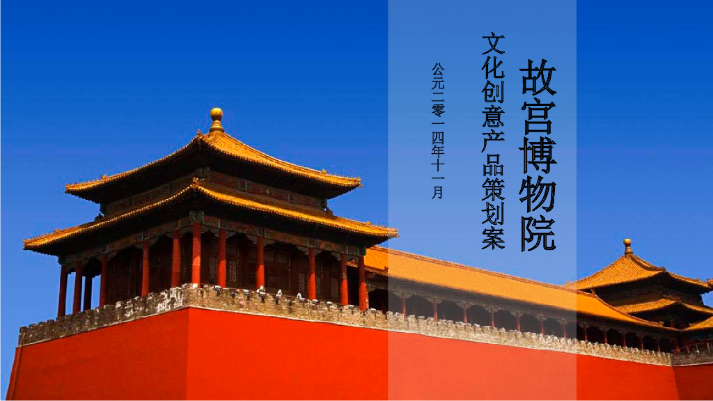 故宫-文化创意产品策划案