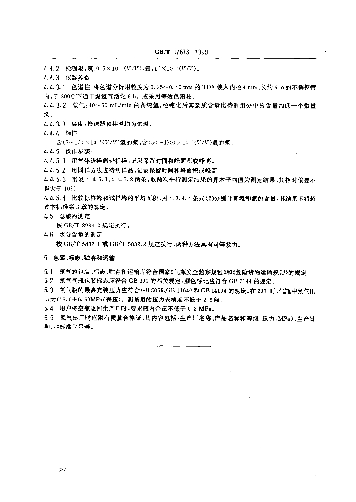 GB/T 17873-1999 标准预览