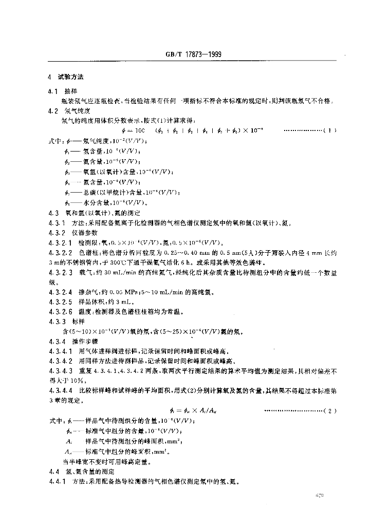 GB/T 17873-1999 标准预览