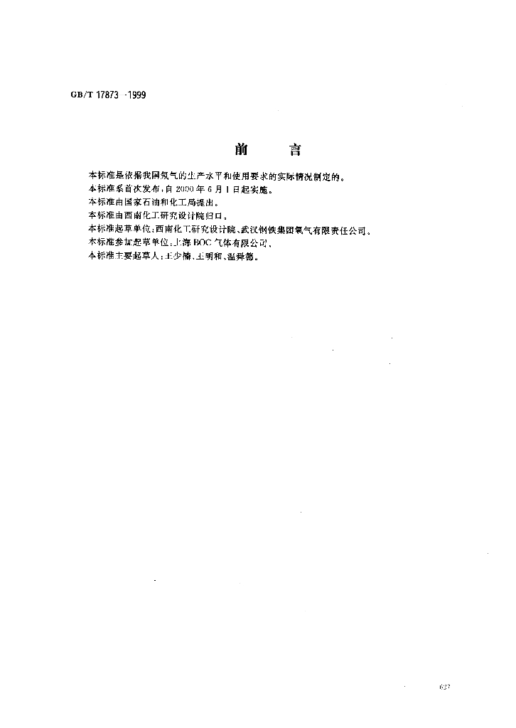 GB/T 17873-1999 标准预览