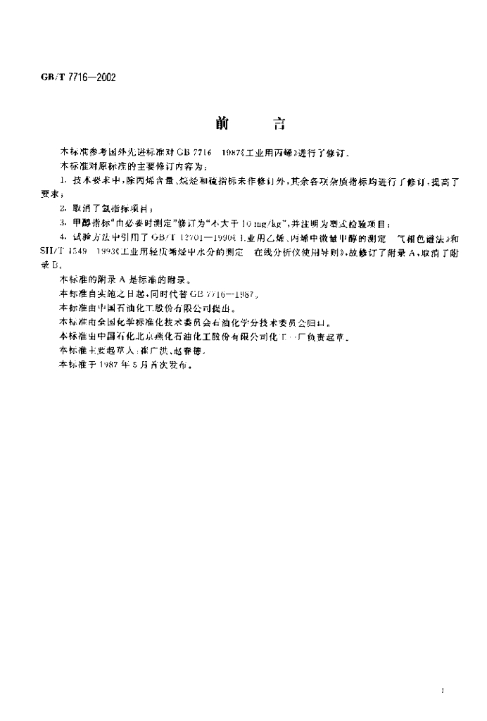 GB/T 7716-2002 标准预览
