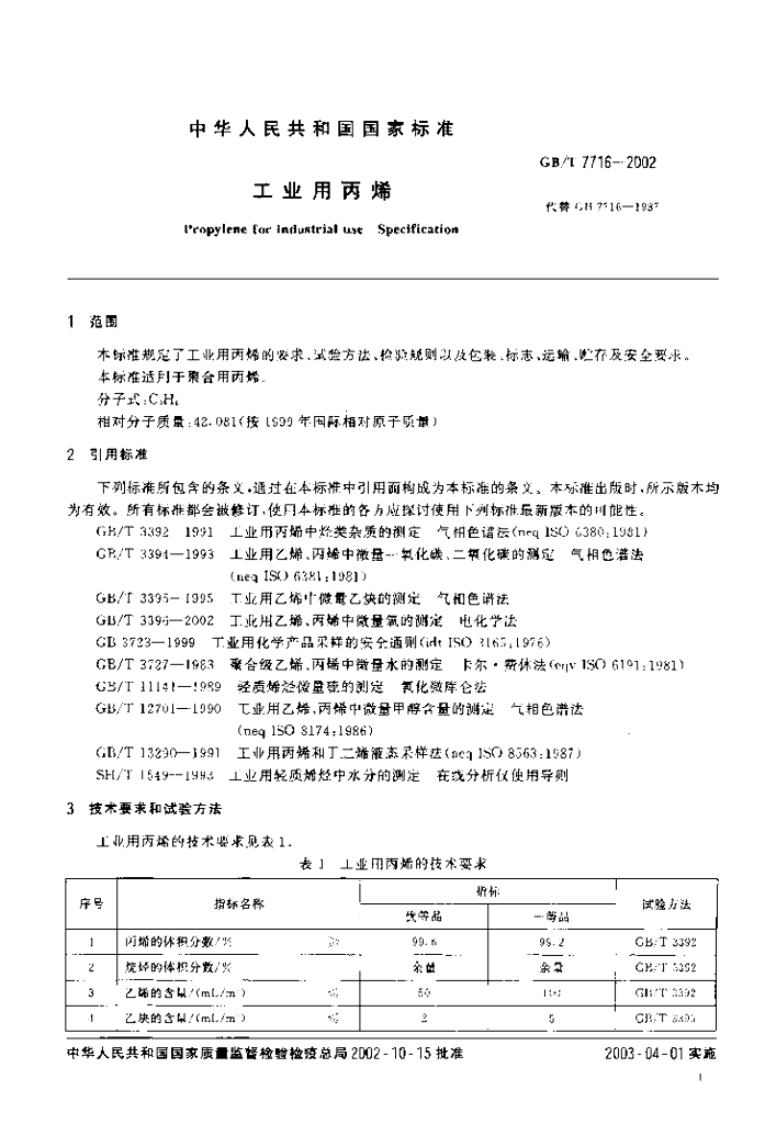 GB/T 7716-2002 标准预览