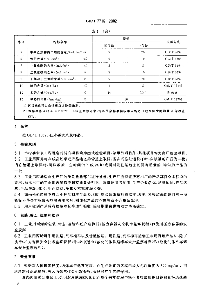 GB/T 7716-2002 标准预览