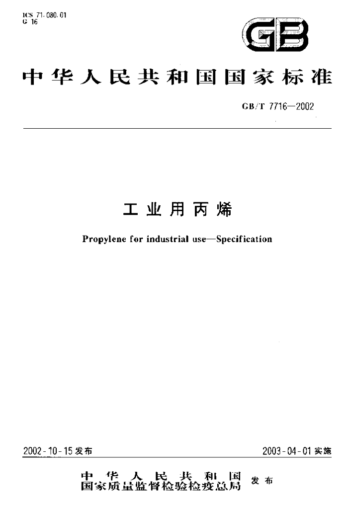 GB/T 7716-2002 标准预览