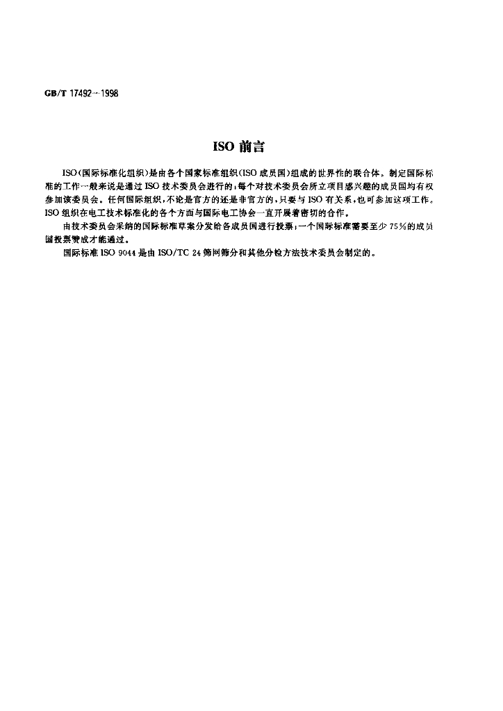 GB/T 17492-1998 标准预览