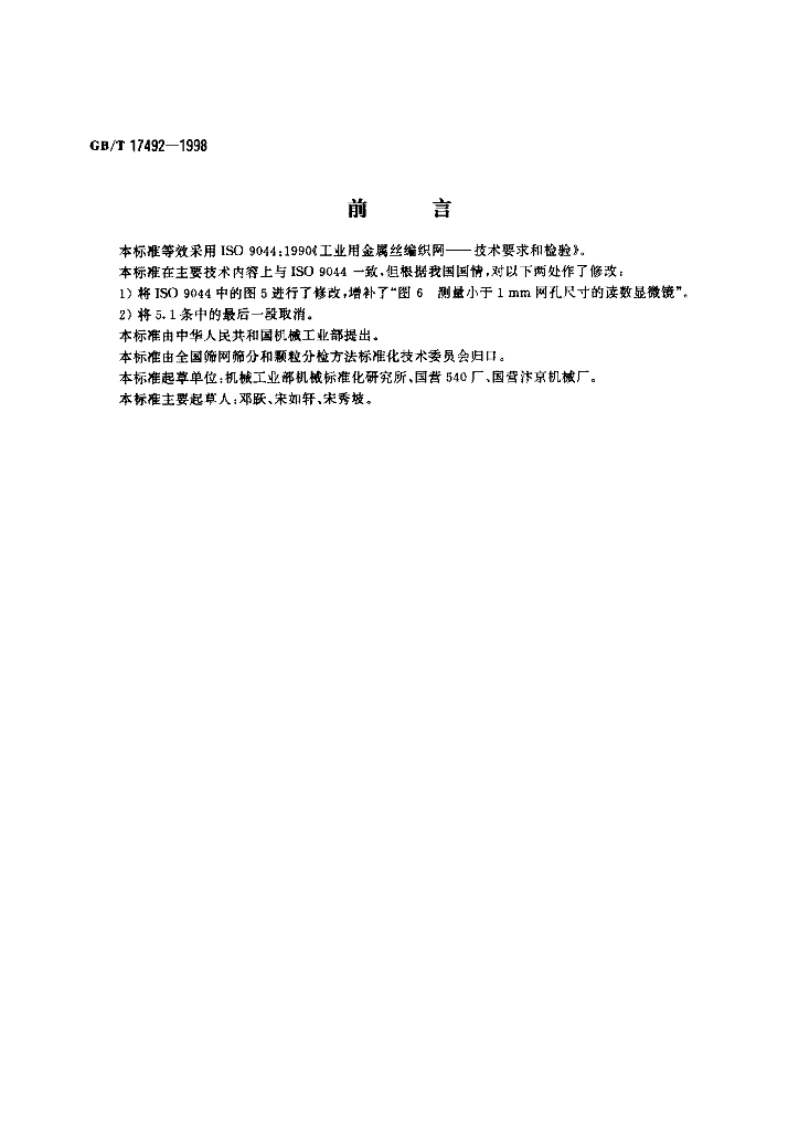 GB/T 17492-1998 标准预览