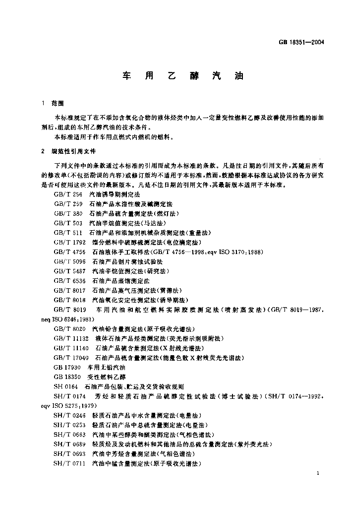GB 18351-2004 标准预览