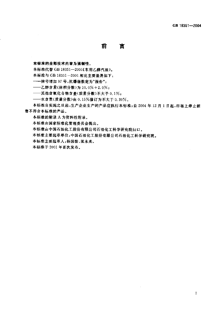 GB 18351-2004 标准预览