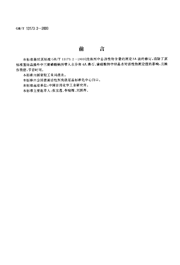GB/T 13173.2-2000 标准预览