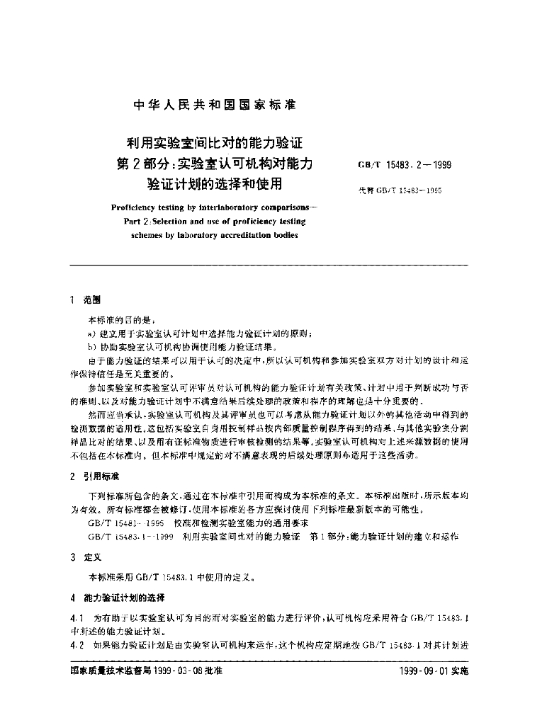 GB/T 15483.2-1999 标准预览
