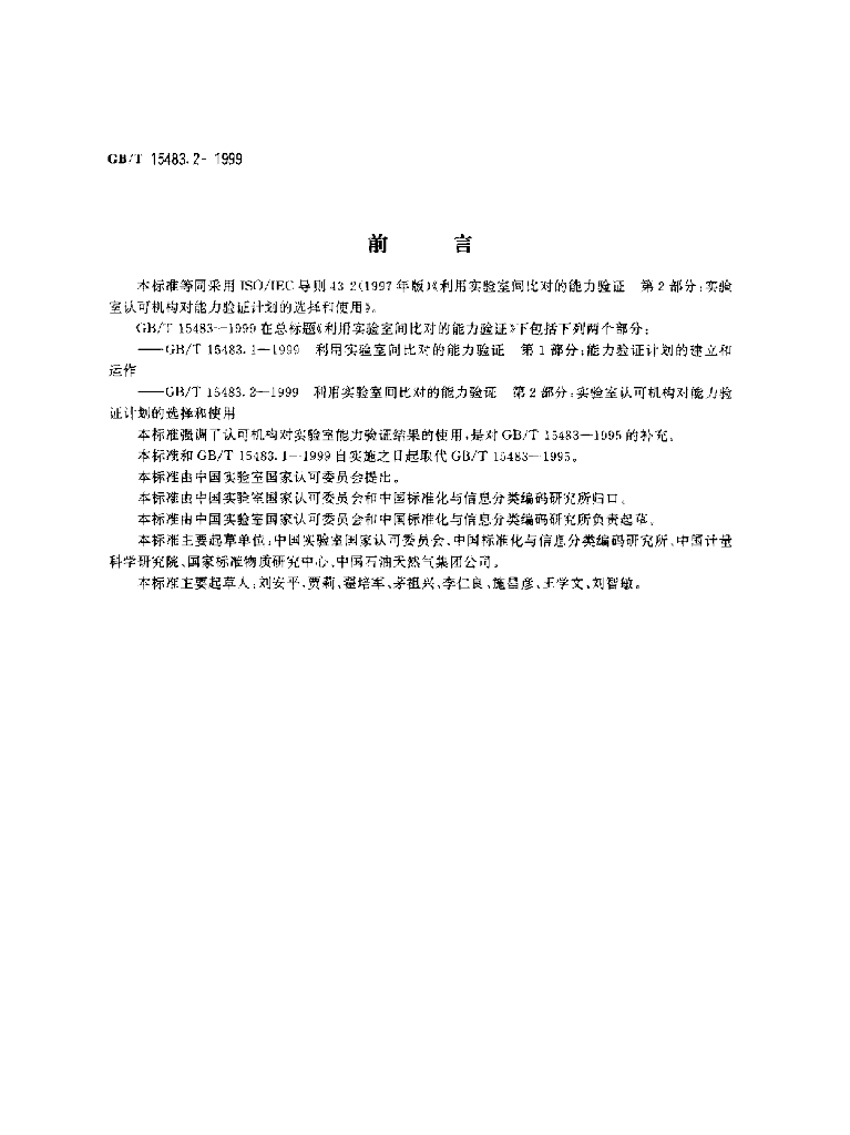 GB/T 15483.2-1999 标准预览