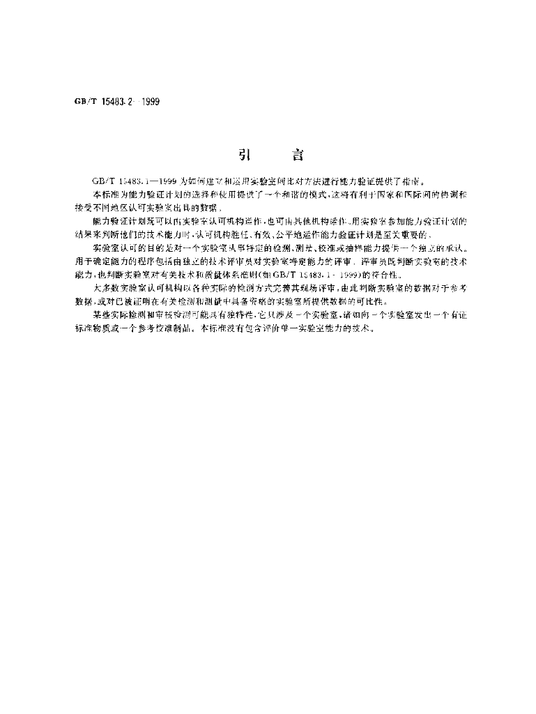 GB/T 15483.2-1999 标准预览