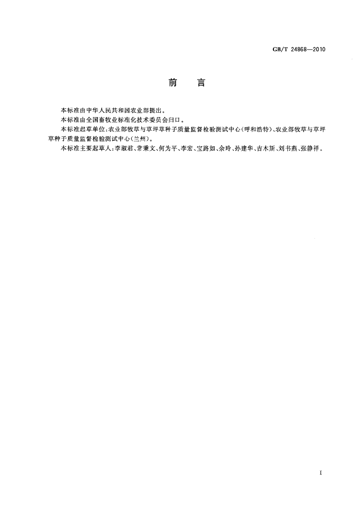 GB/T 24868-2010 标准预览