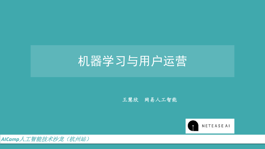 机器学习与用户运营