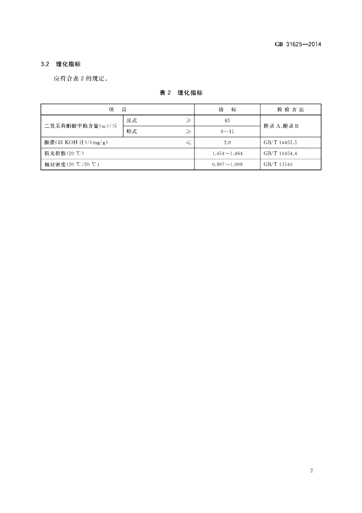 GB 31625-2014 标准预览
