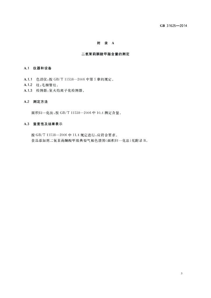 GB 31625-2014 标准预览
