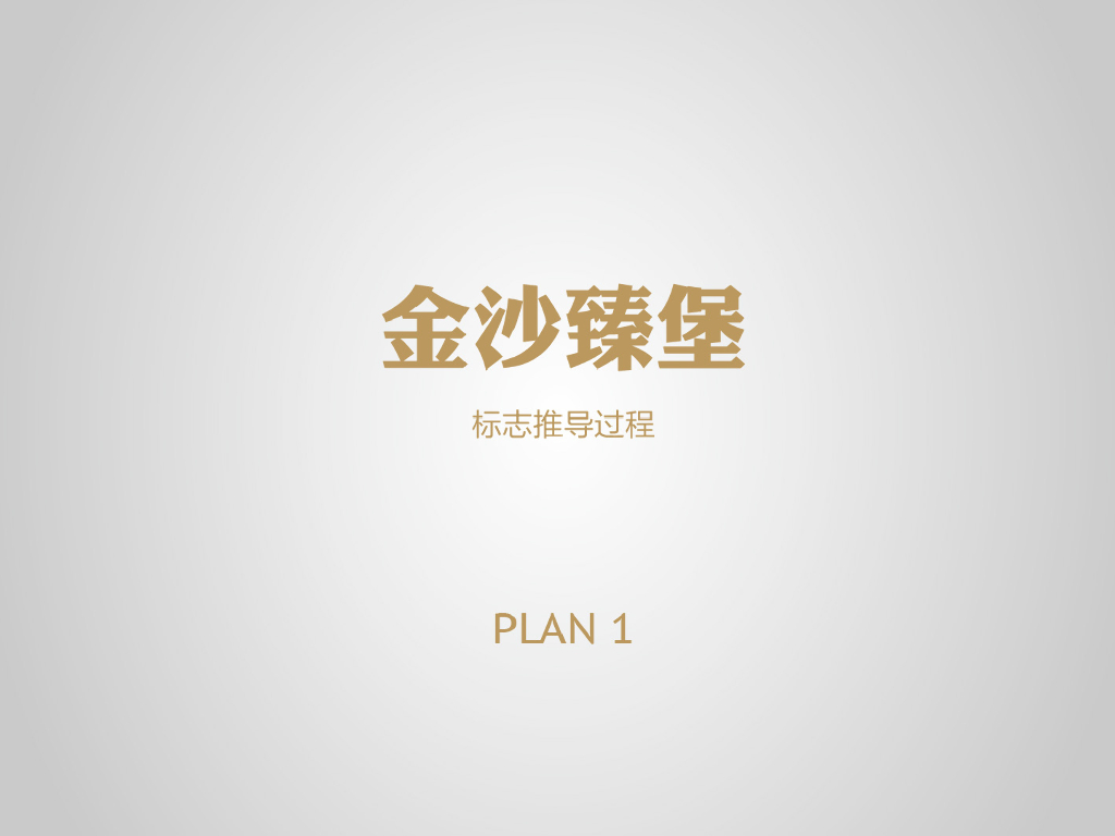 金沙：金沙臻堡标志与口号推导过程与设计稿