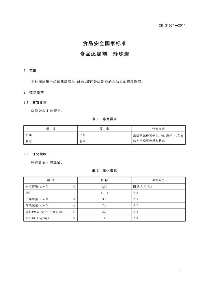 GB 31634-2014 标准预览