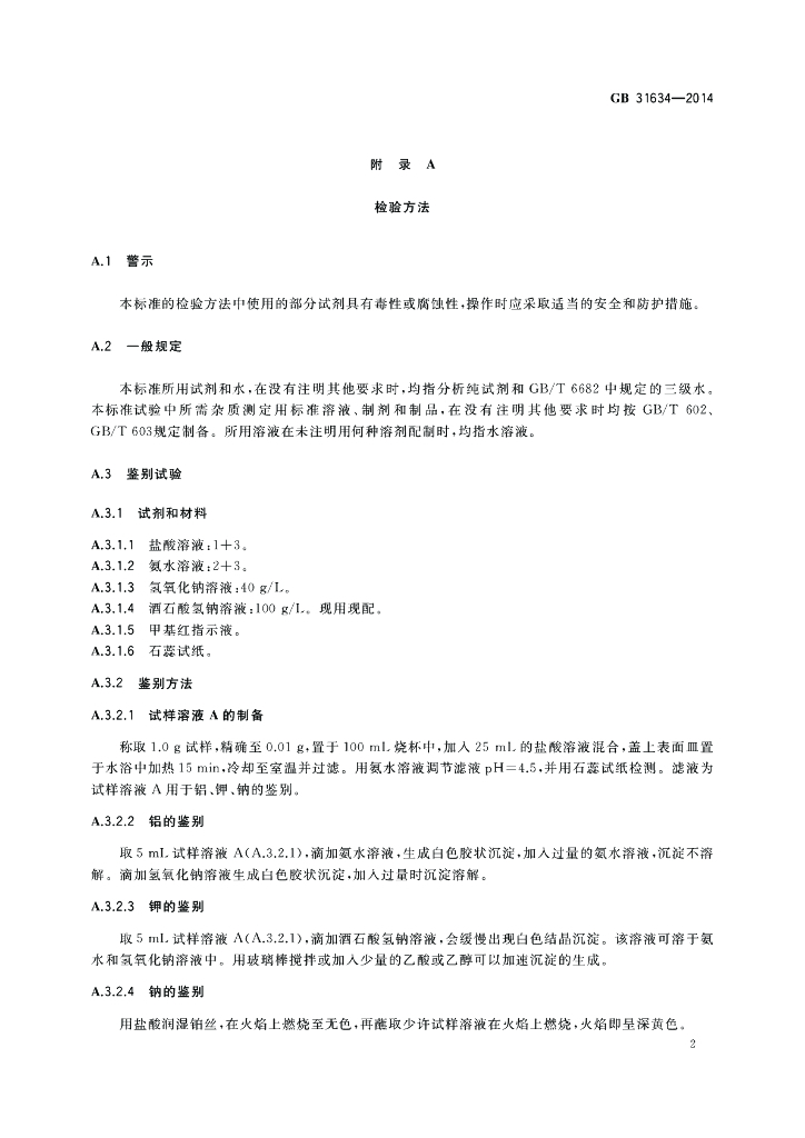 GB 31634-2014 标准预览