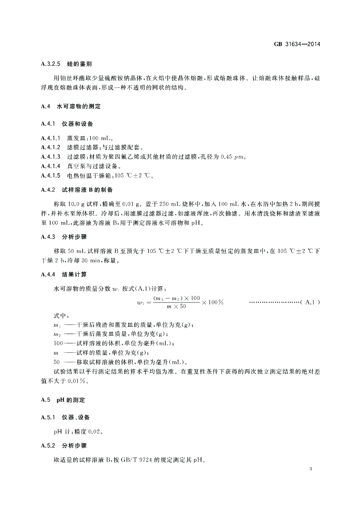 GB 31634-2014 标准预览