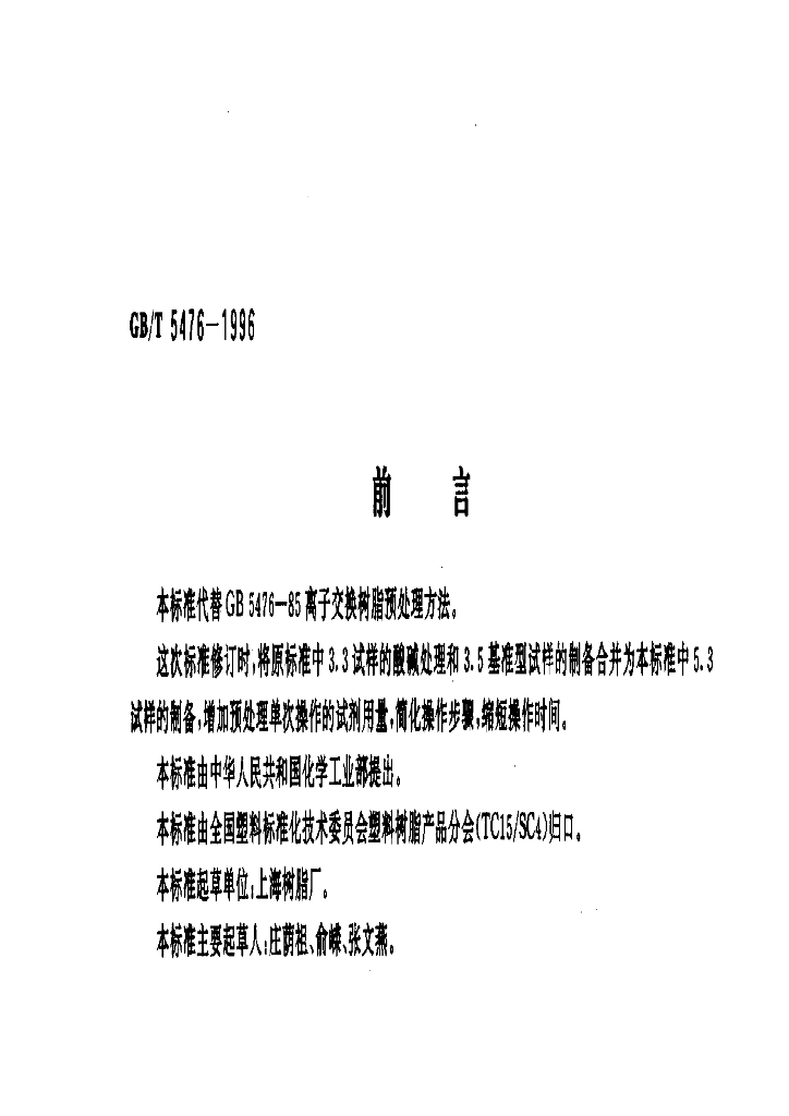 GB/T 5476-1996 标准预览