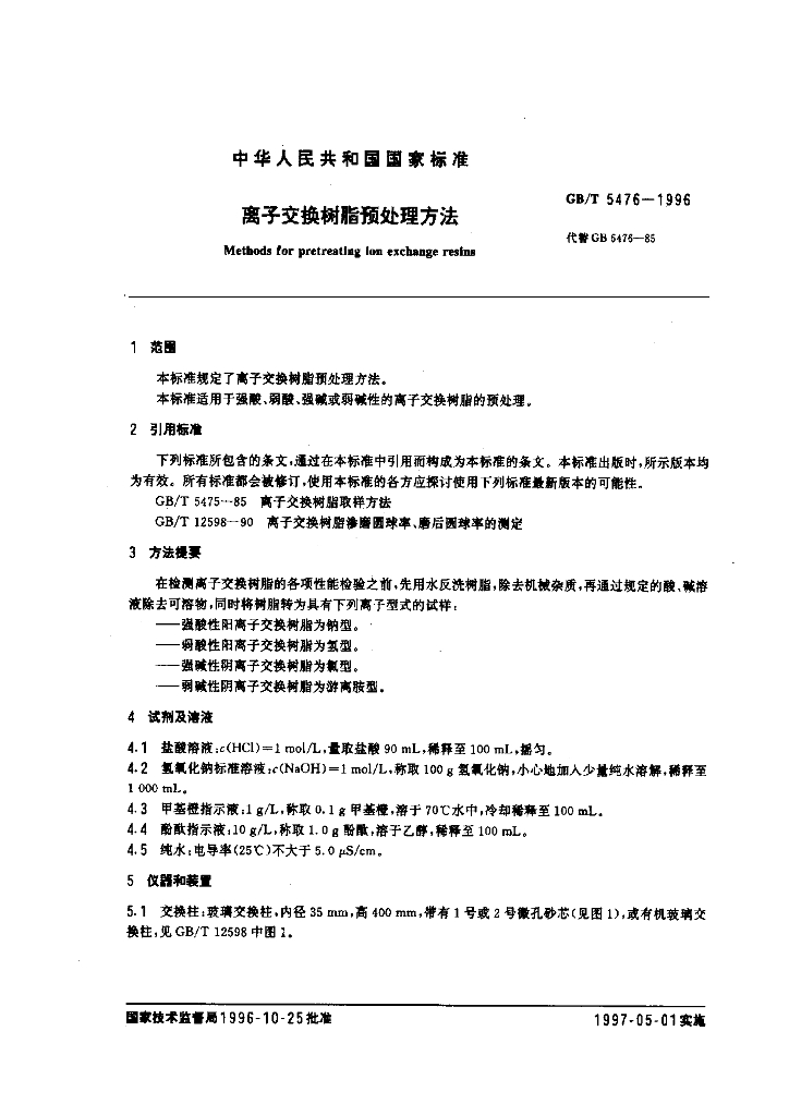 GB/T 5476-1996 标准预览