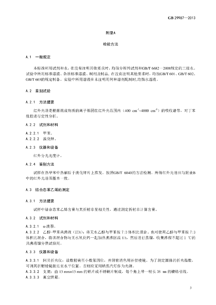 GB 29987-2013 标准预览