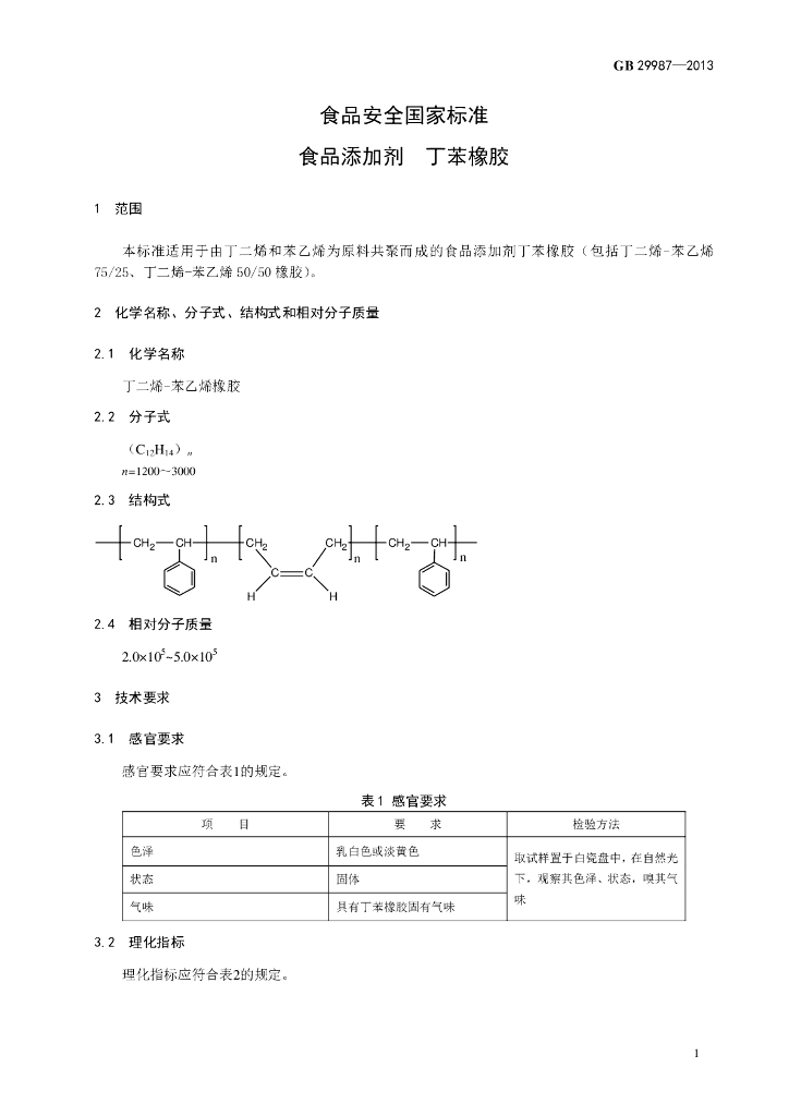 GB 29987-2013 标准预览