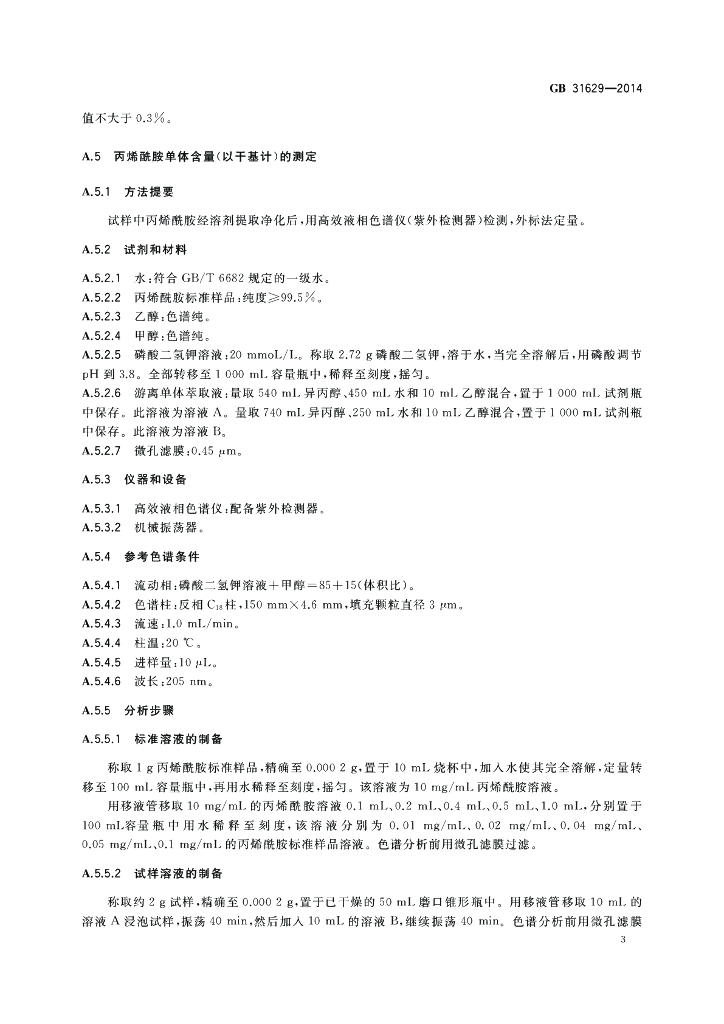 GB 31629-2014 标准预览