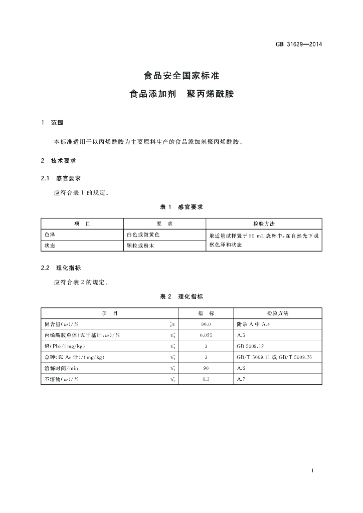GB 31629-2014 标准预览