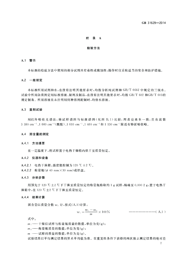 GB 31629-2014 标准预览