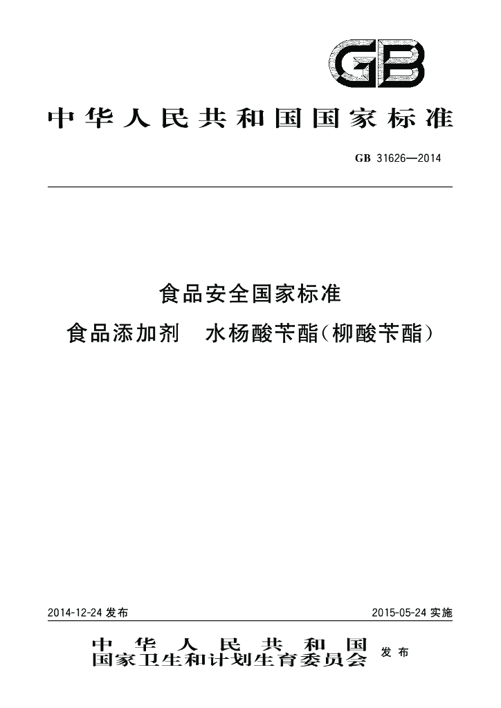 GB 31626-2014 标准预览